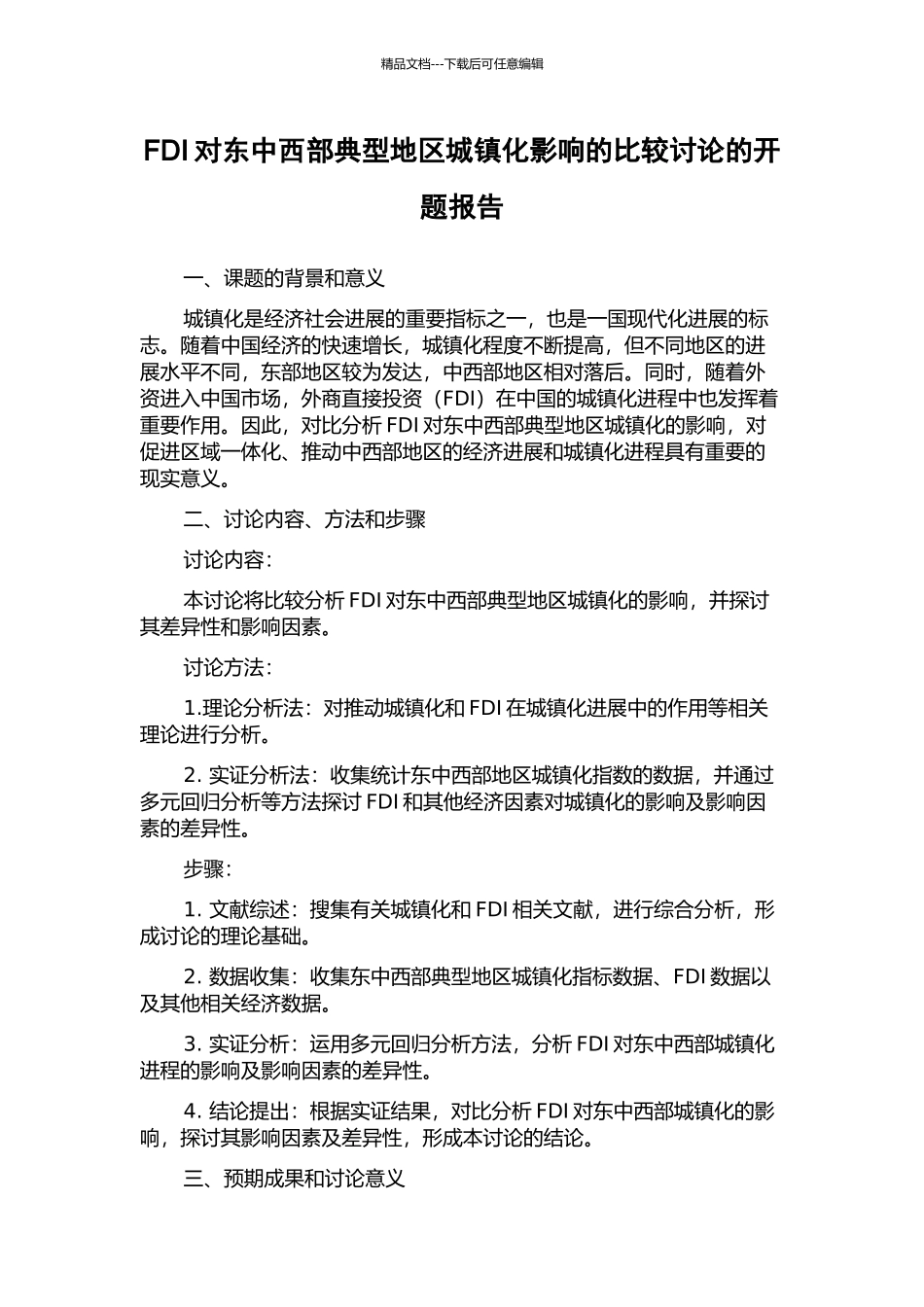 FDI对东中西部典型地区城镇化影响的比较研究的开题报告_第1页