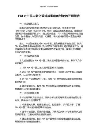 FDI对中国二氧化碳排放影响的研究的开题报告