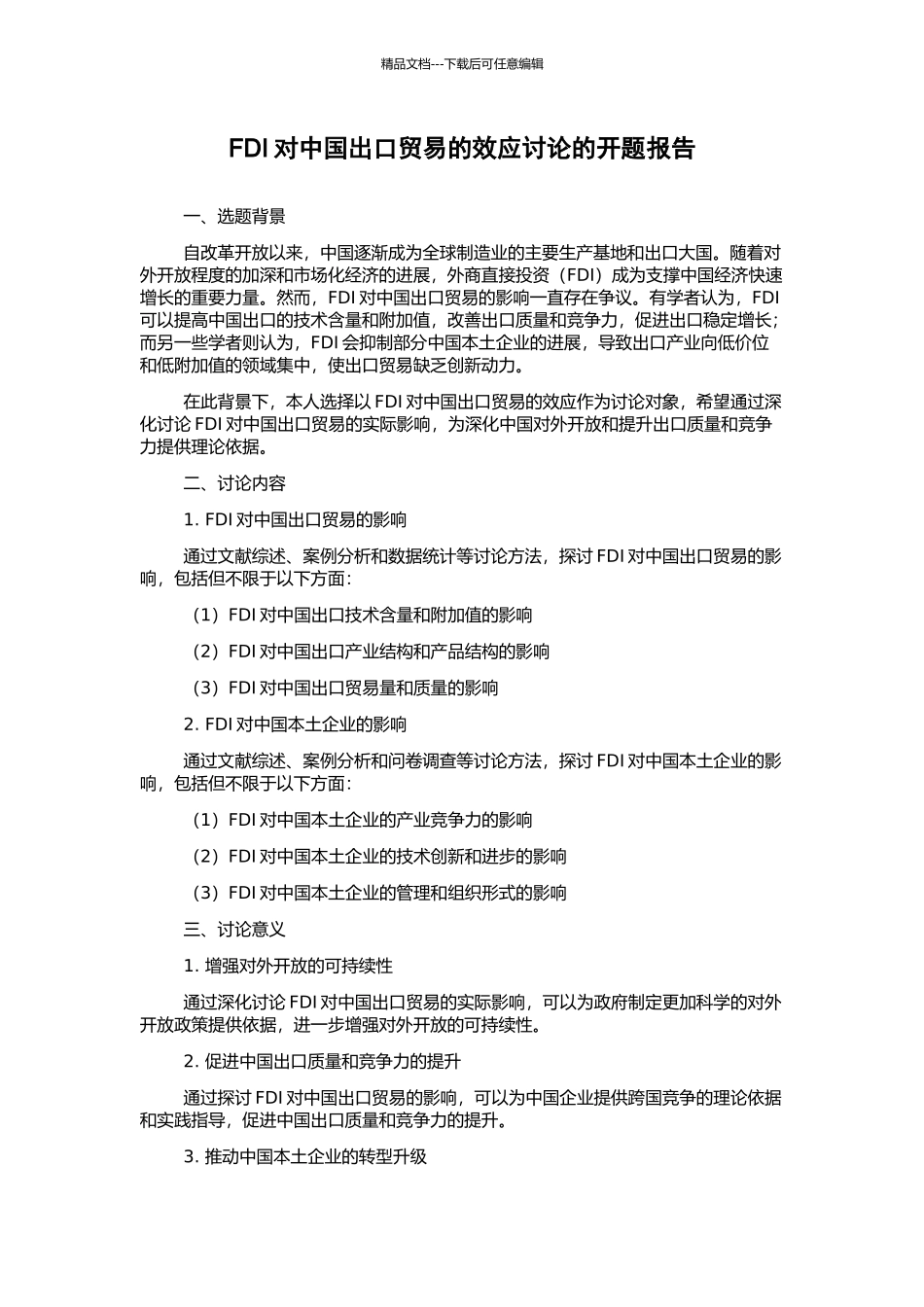 FDI对中国出口贸易的效应研究的开题报告_第1页