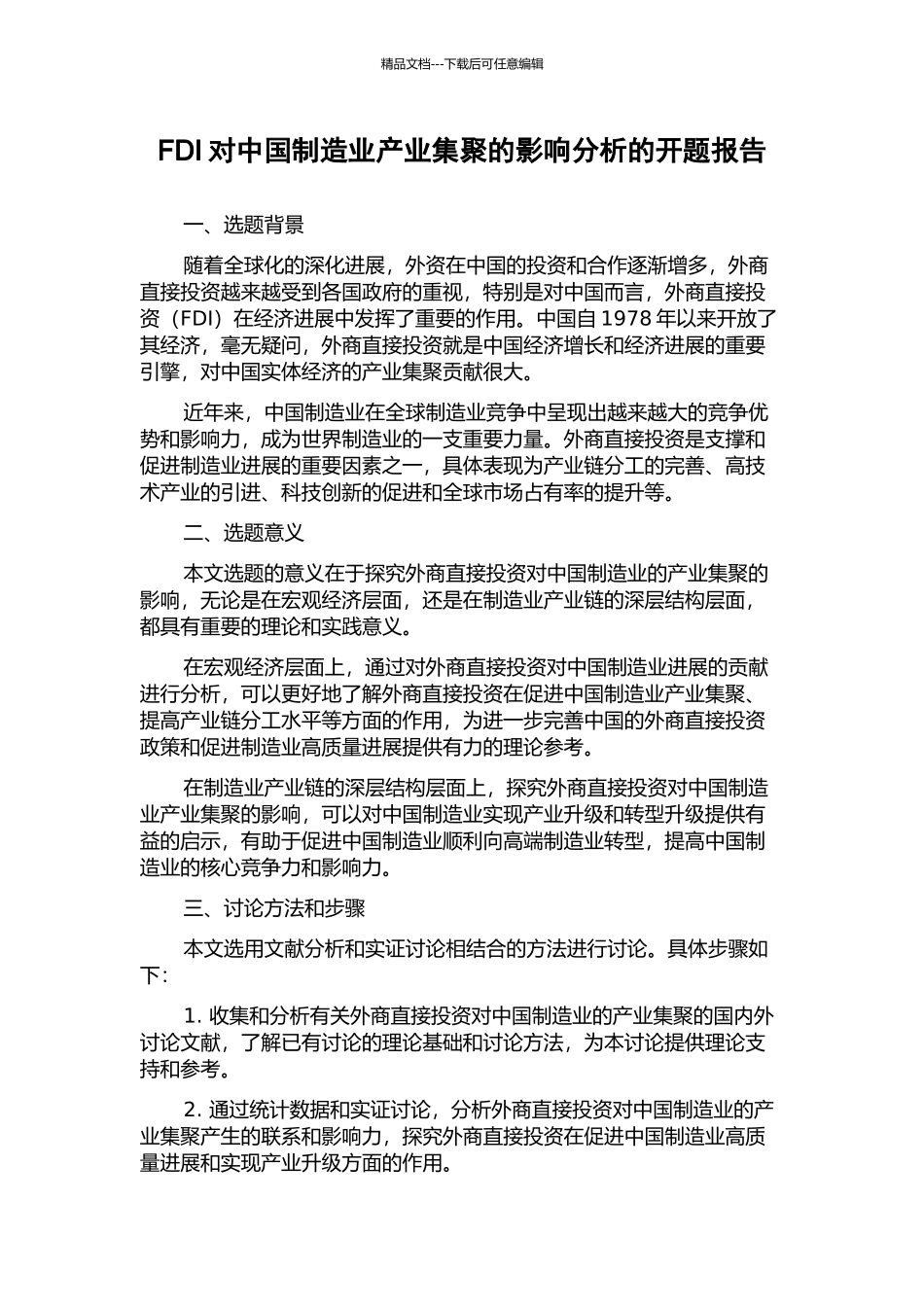 FDI对中国制造业产业集聚的影响分析的开题报告_第1页