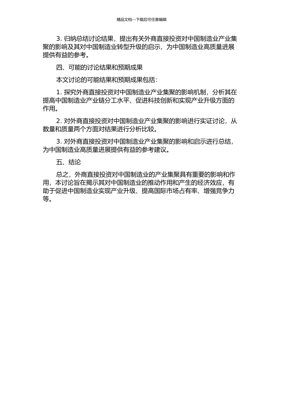 FDI对中国制造业产业集聚的影响分析的开题报告_第2页