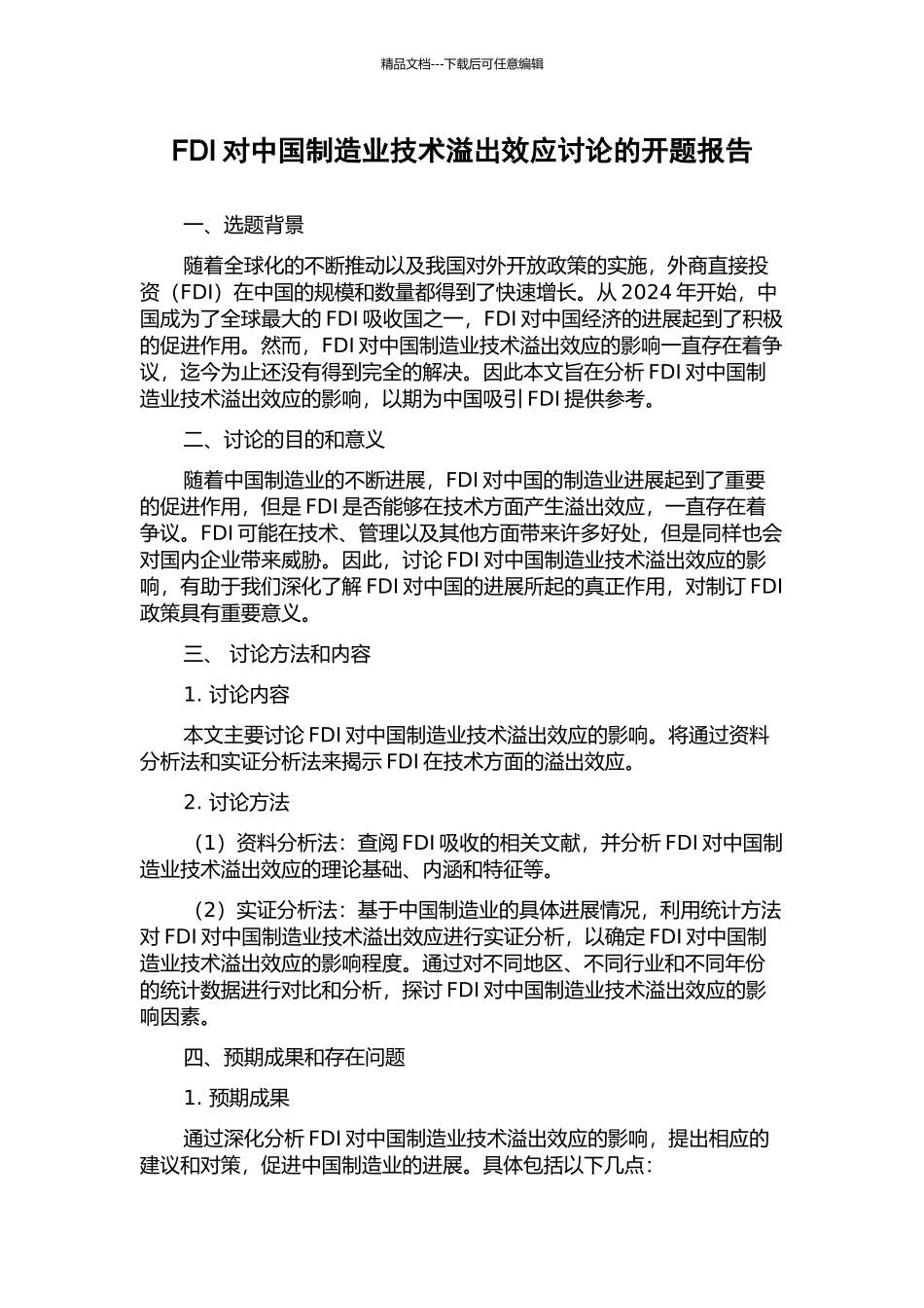 FDI对中国制造业技术溢出效应研究的开题报告_第1页