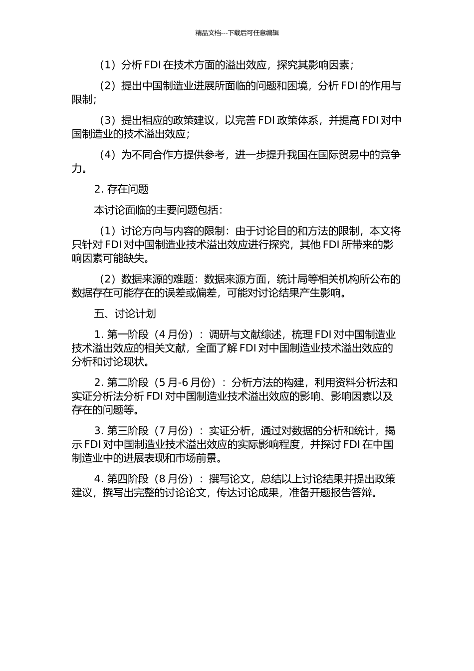 FDI对中国制造业技术溢出效应研究的开题报告_第2页