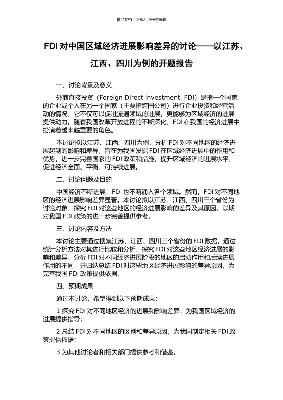 FDI对中国区域经济发展影响差异的研究——以江苏、江西、四川为例的开题报告_第1页