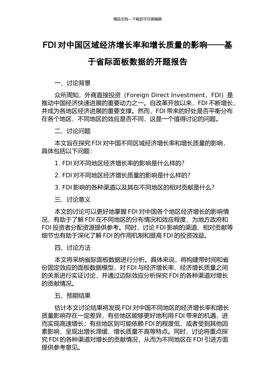 FDI对中国区域经济增长率和增长质量的影响——基于省际面板数据的开题报告_第1页