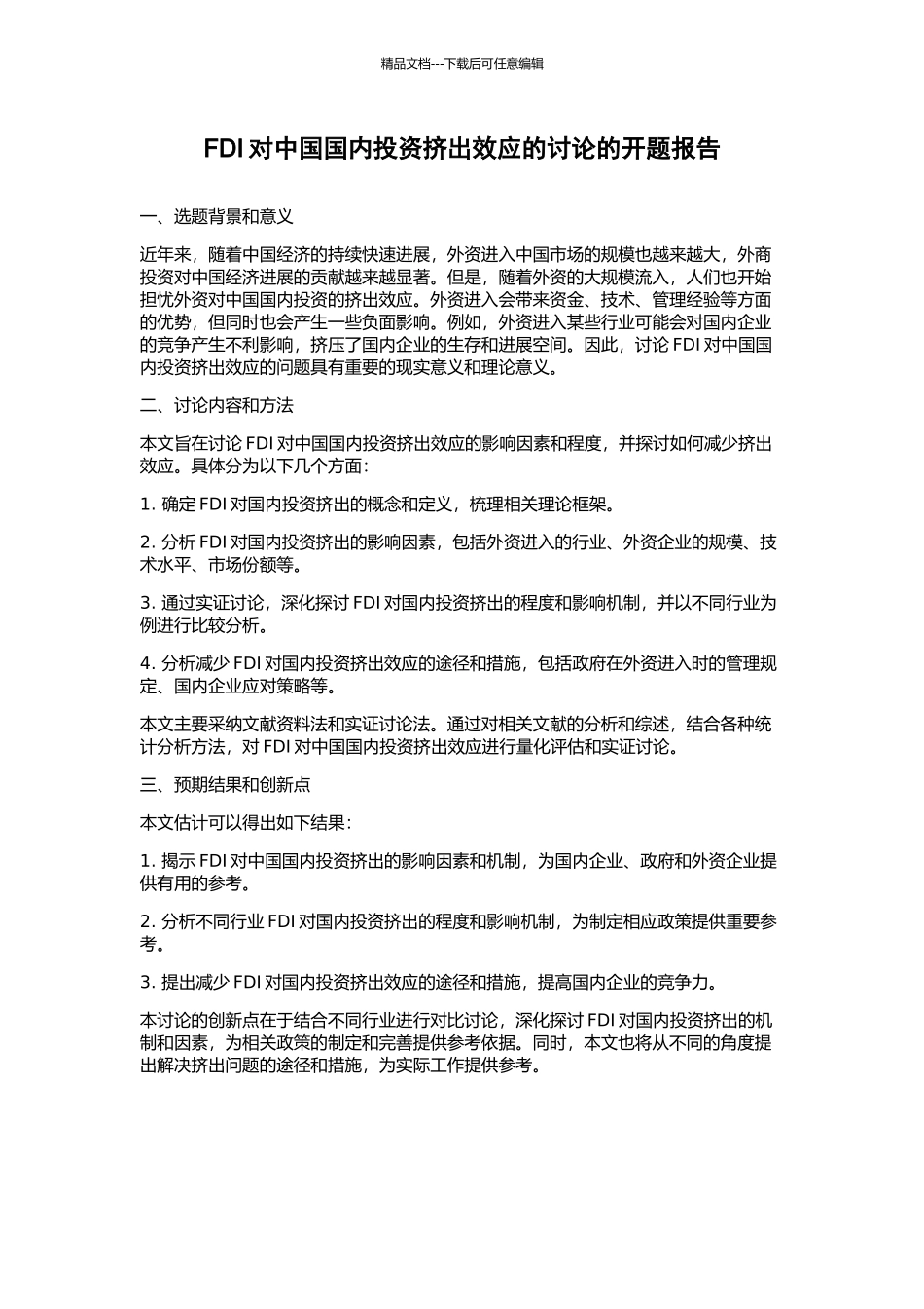 FDI对中国国内投资挤出效应的研究的开题报告_第1页
