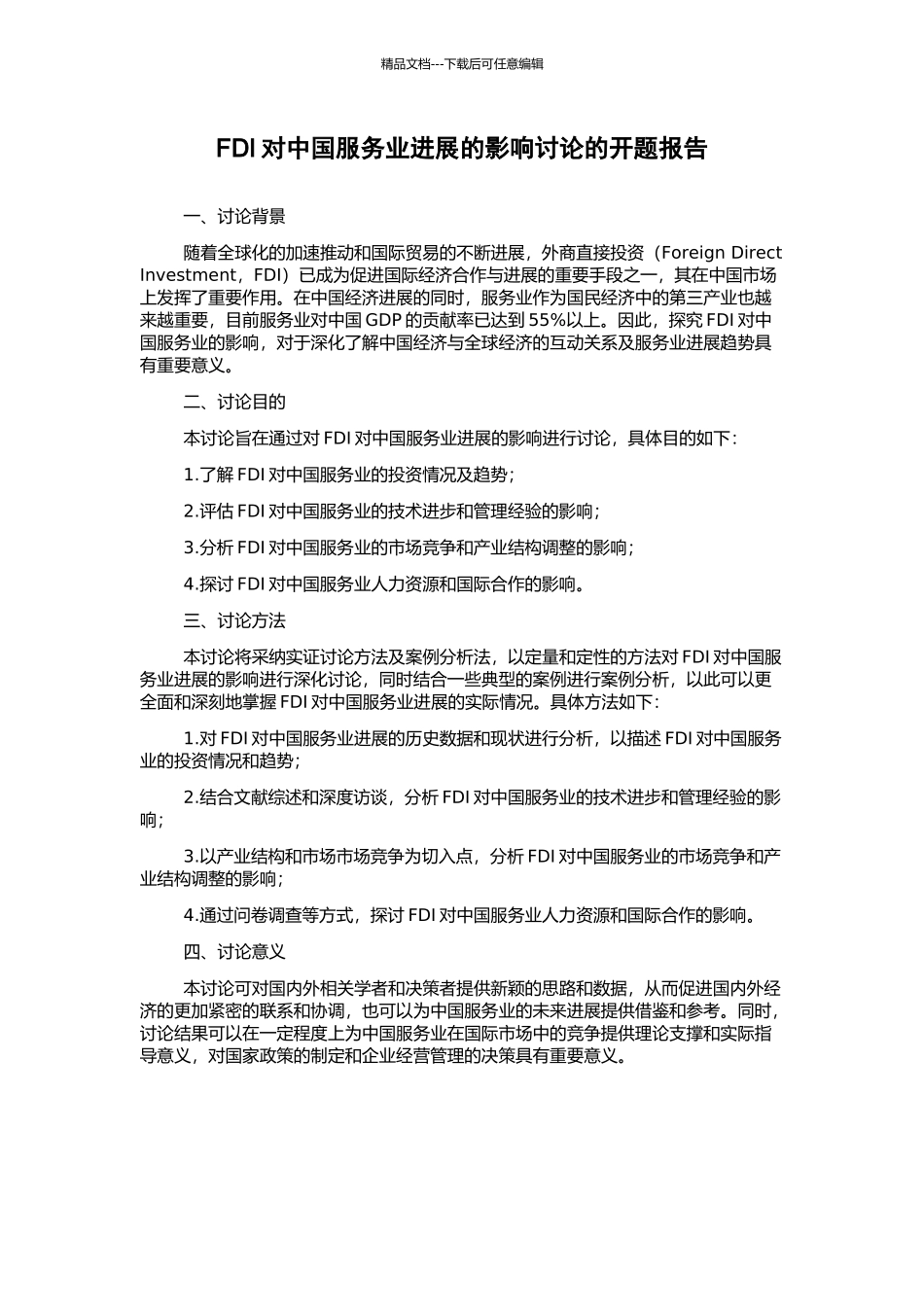 FDI对中国服务业发展的影响研究的开题报告_第1页