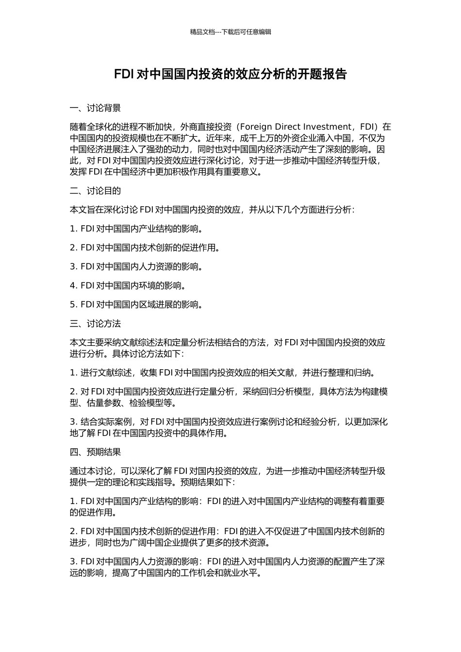 FDI对中国国内投资的效应分析的开题报告_第1页