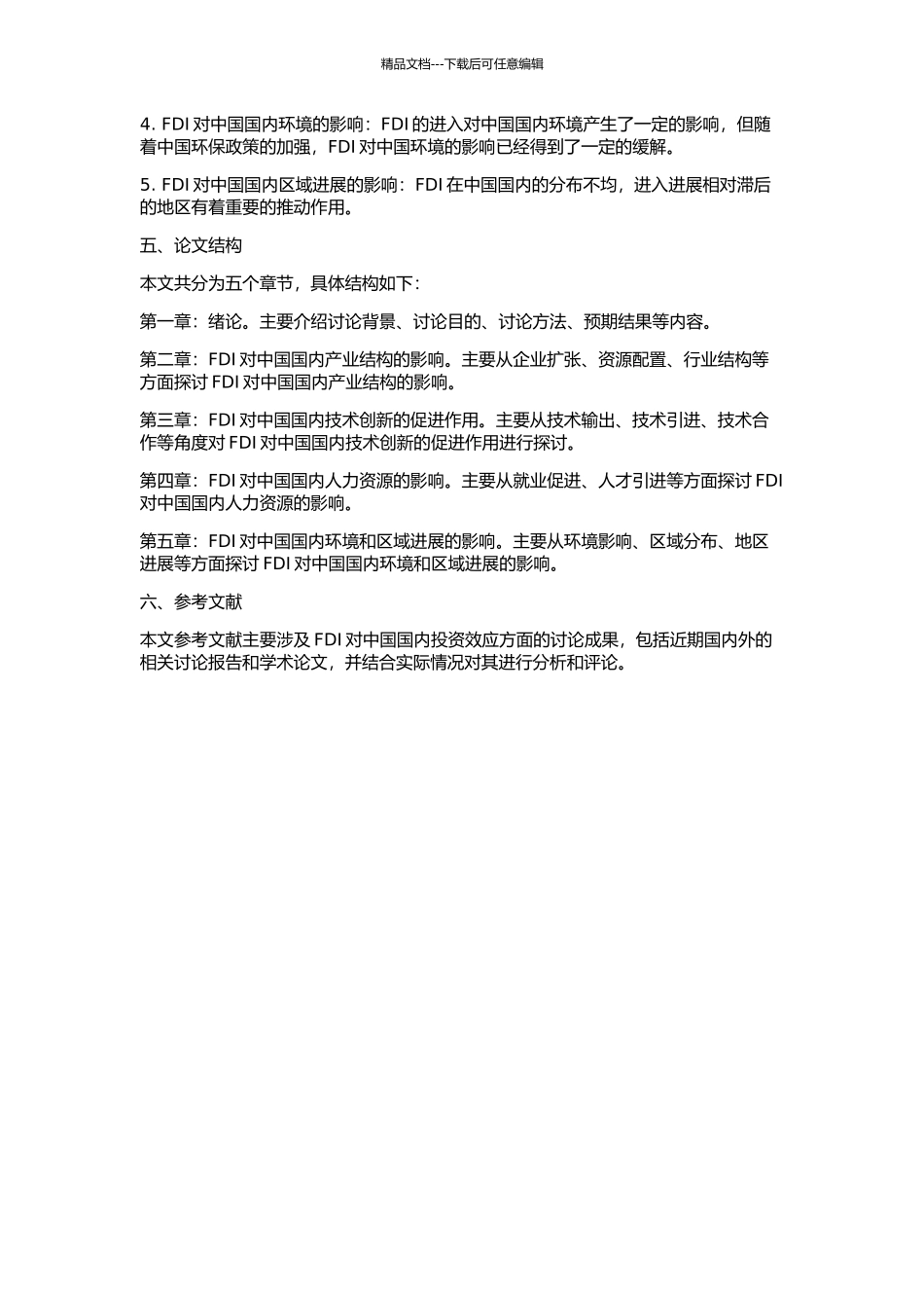 FDI对中国国内投资的效应分析的开题报告_第2页