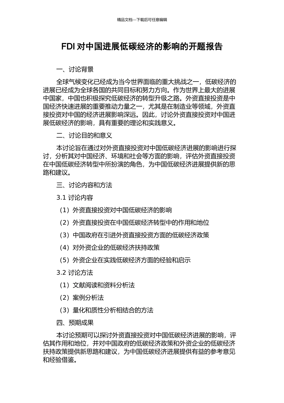 FDI对中国发展低碳经济的影响的开题报告_第1页