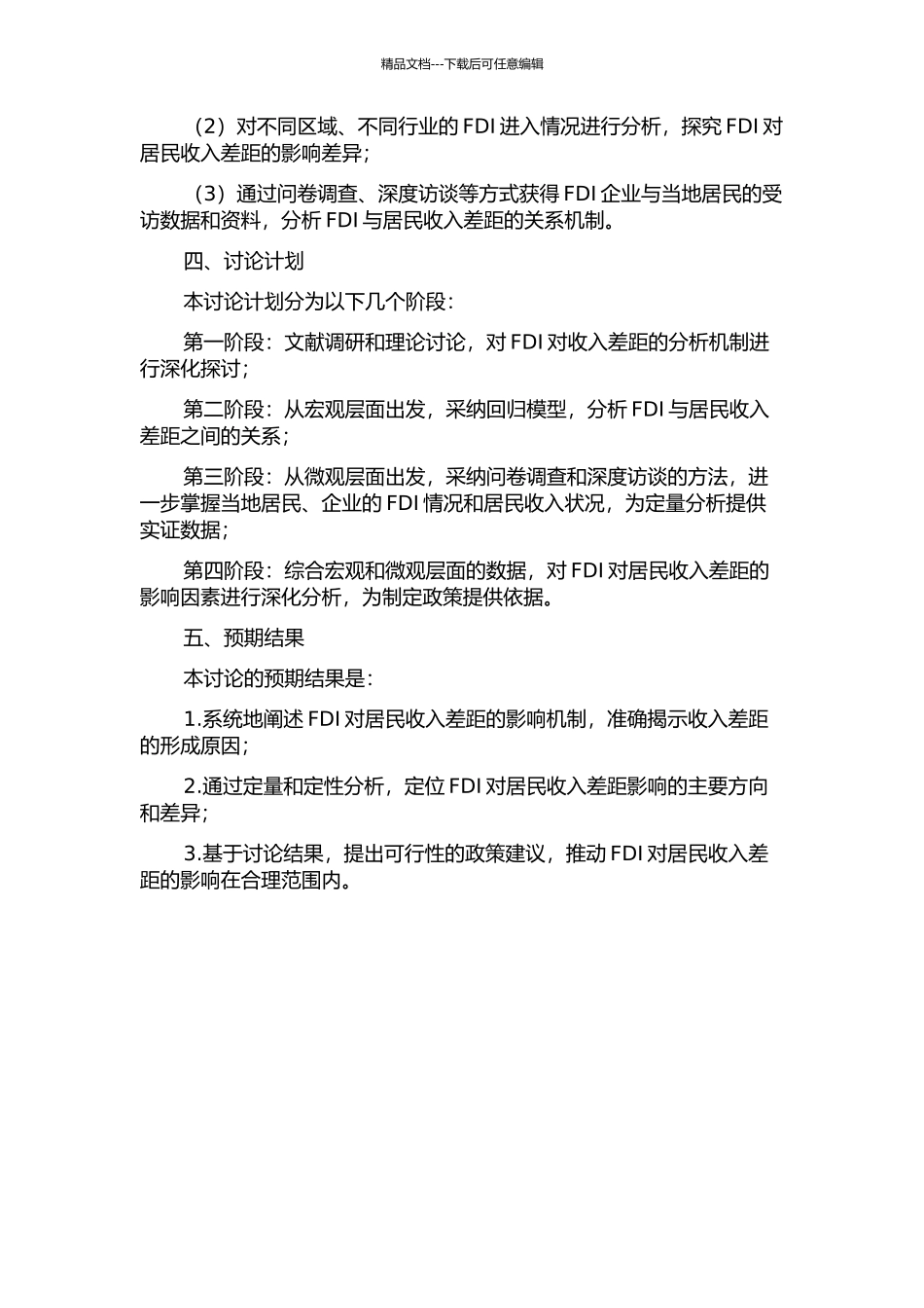 FDI对中国居民收入差距的影响研究的开题报告_第2页