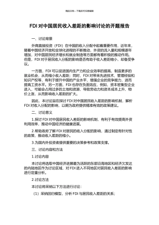 FDI对中国居民收入差距的影响研究的开题报告