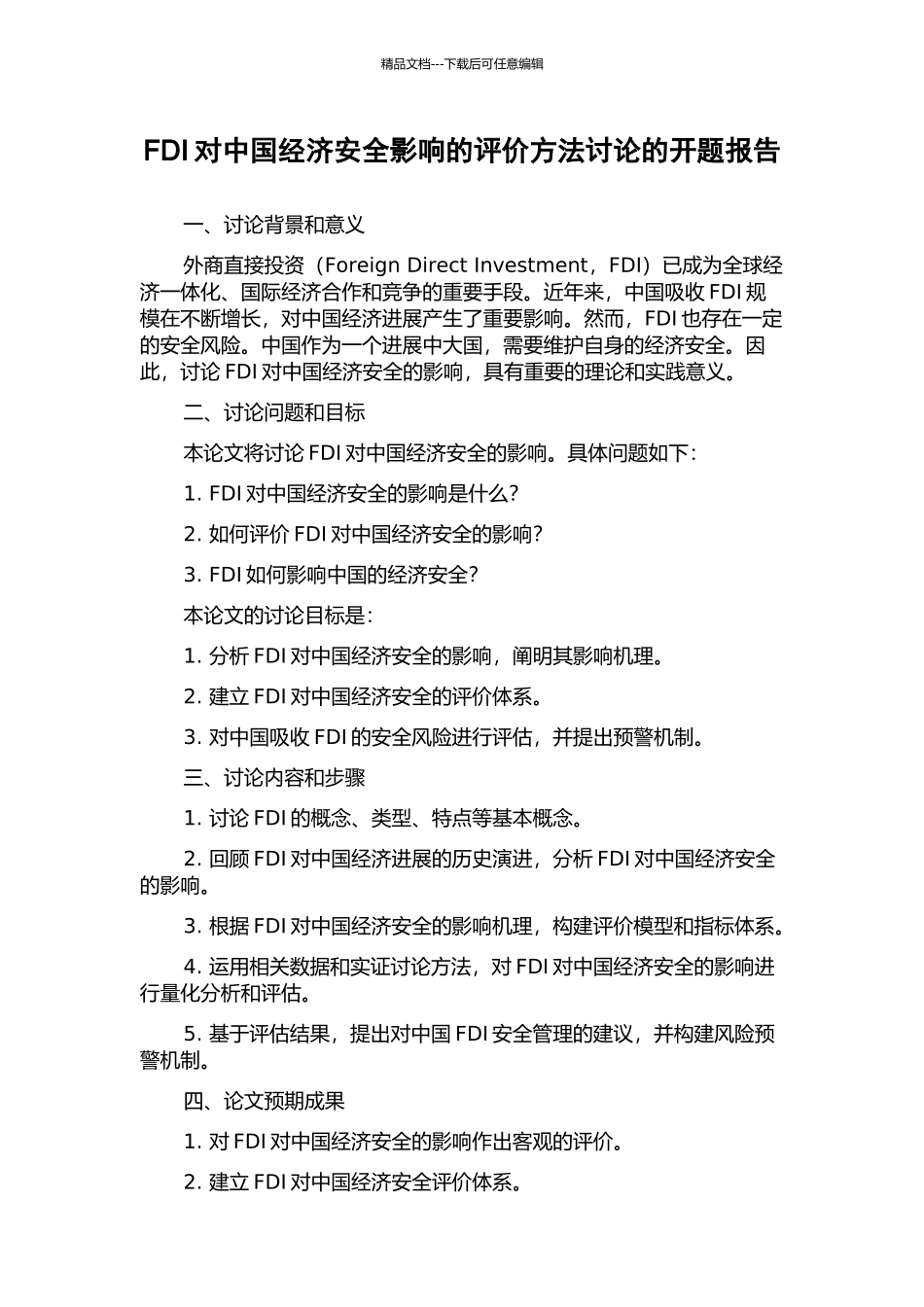 FDI对中国经济安全影响的评价方法研究的开题报告_第1页