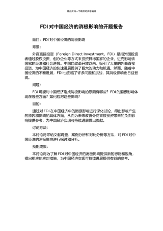 FDI对中国经济的消极影响的开题报告