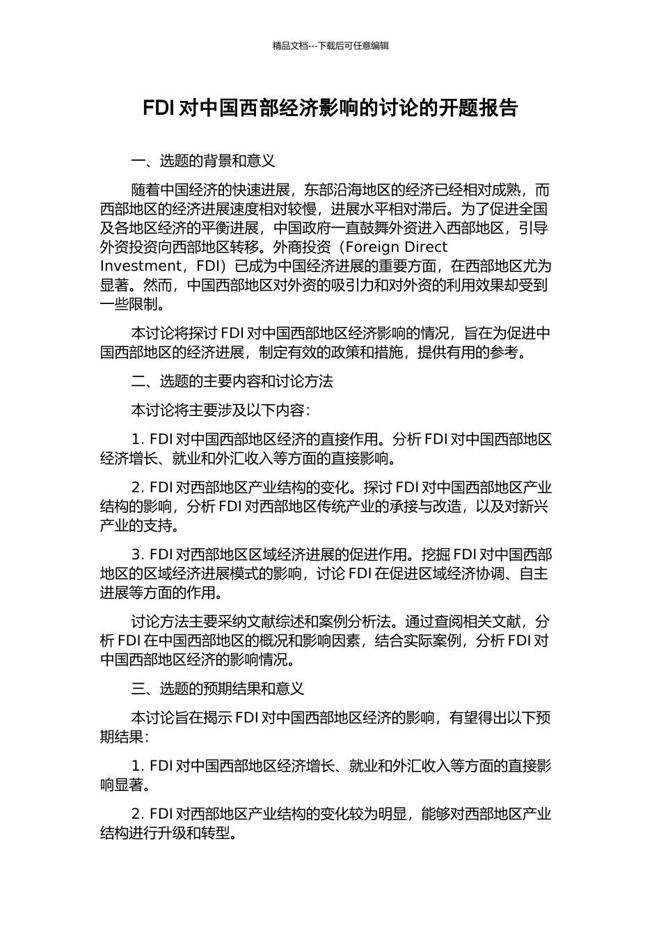 FDI对中国西部经济影响的研究的开题报告_第1页