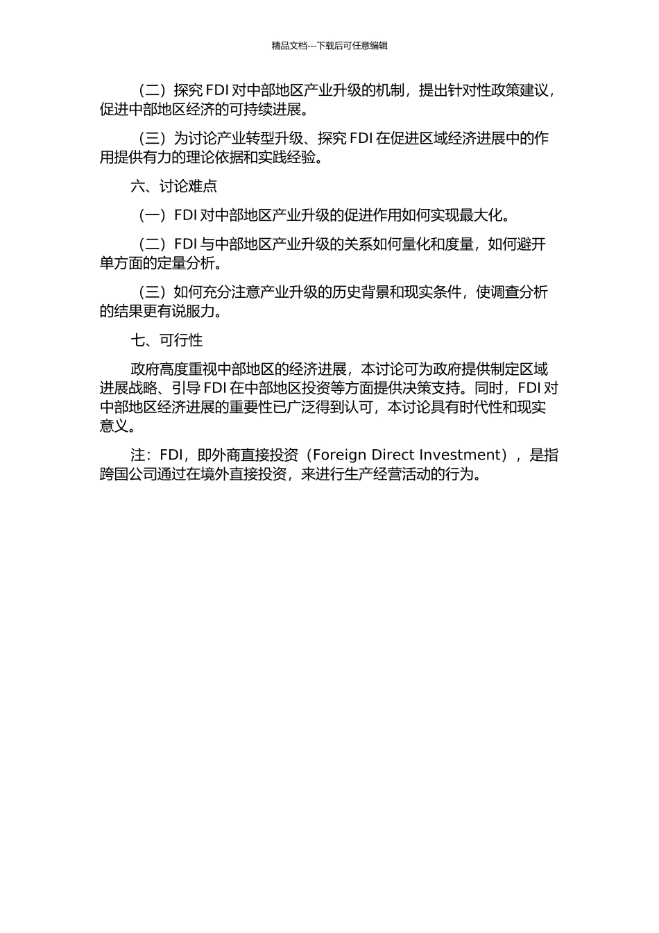 FDI对中部地区产业升级的影响研究的开题报告_第2页