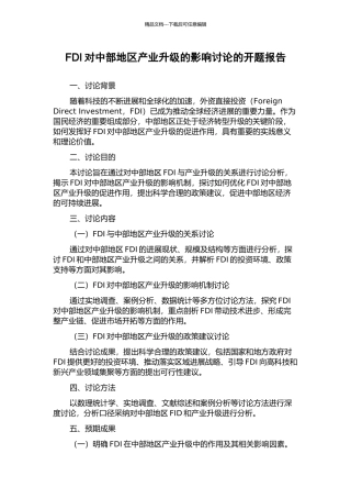 FDI对中部地区产业升级的影响研究的开题报告