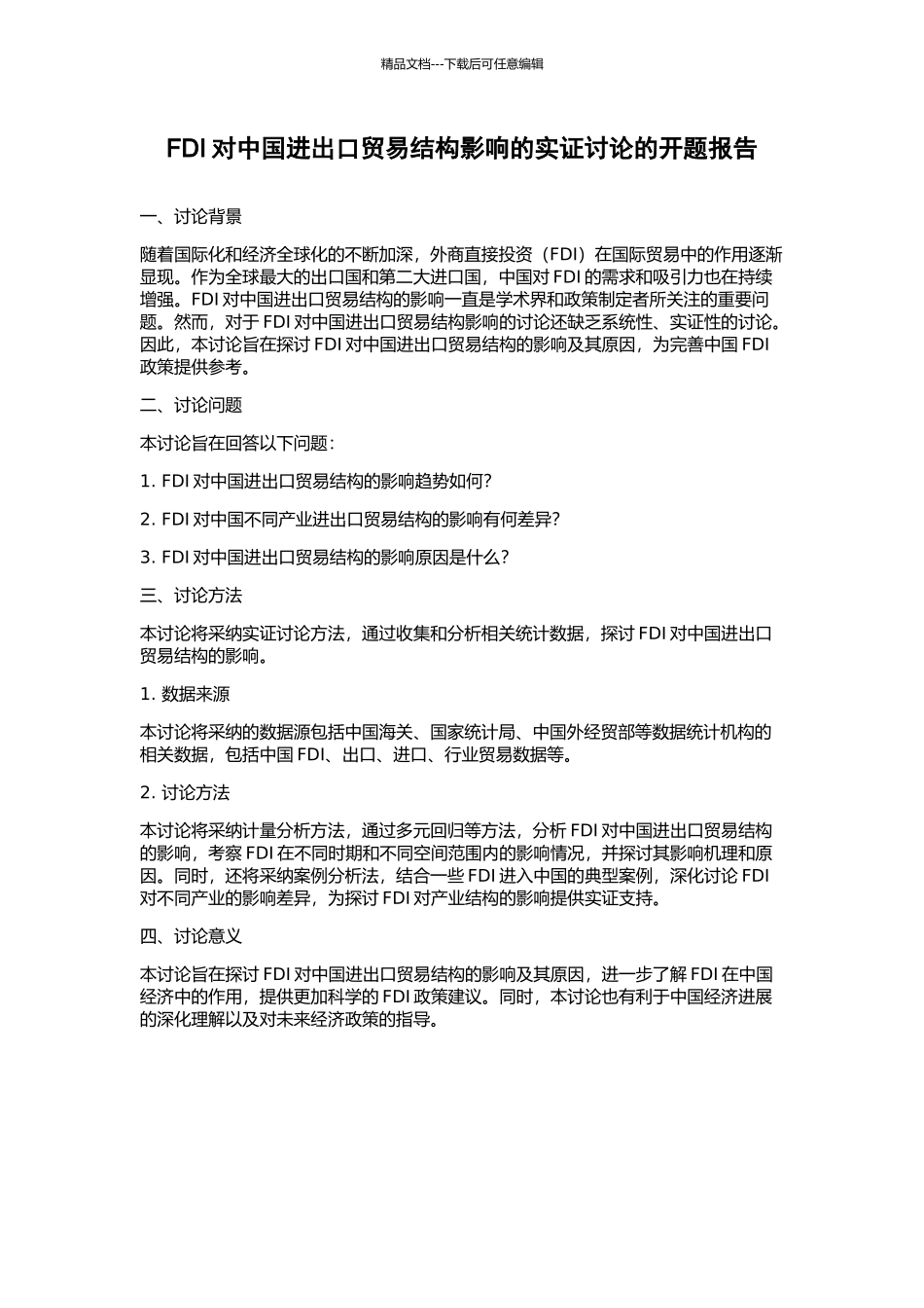 FDI对中国进出口贸易结构影响的实证研究的开题报告_第1页