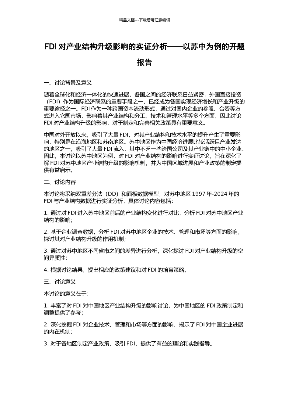 FDI对产业结构升级影响的实证分析——以苏中为例的开题报告_第1页