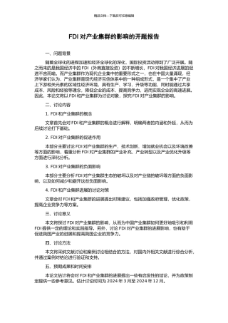 FDI对产业集群的影响的开题报告