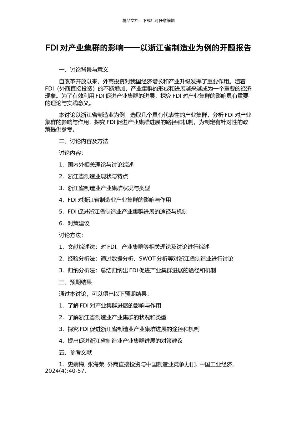 FDI对产业集群的影响——以浙江省制造业为例的开题报告_第1页