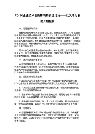 FDI对企业技术创新影响的实证研究——以天津为例的开题报告