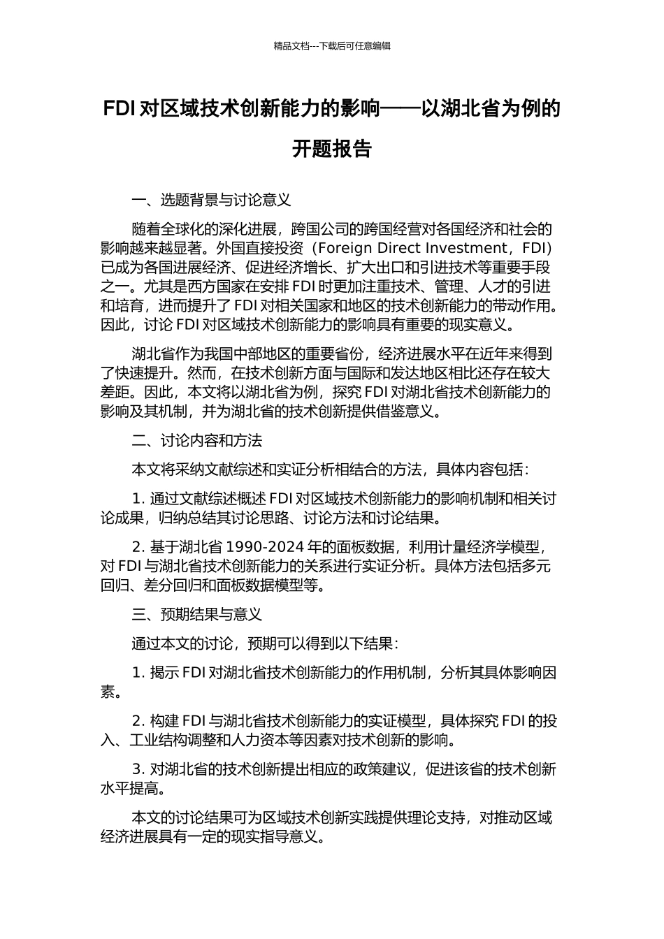FDI对区域技术创新能力的影响——以湖北省为例的开题报告_第1页