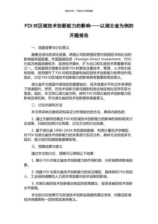 FDI对区域技术创新能力的影响——以湖北省为例的开题报告