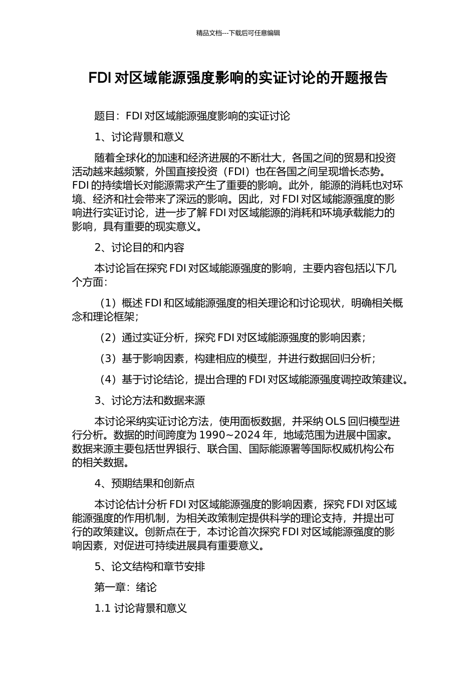 FDI对区域能源强度影响的实证研究的开题报告_第1页