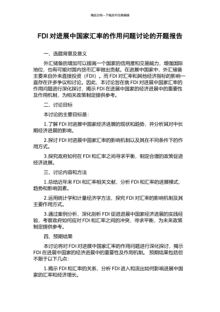 FDI对发展中国家汇率的作用问题研究的开题报告