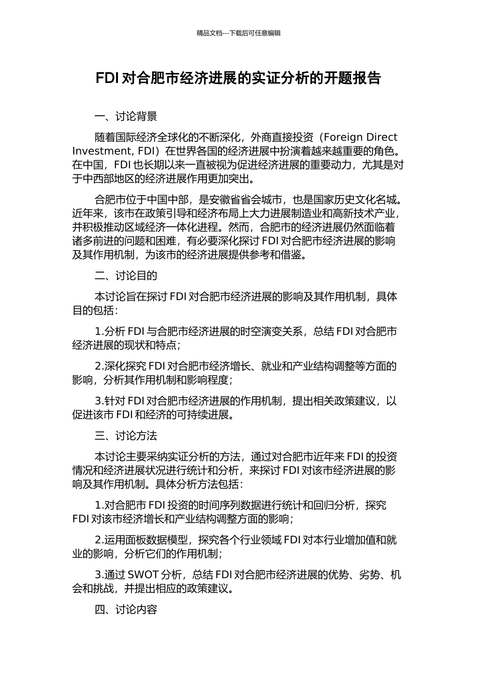 FDI对合肥市经济发展的实证分析的开题报告_第1页