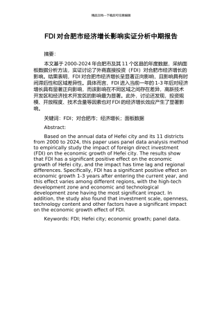 FDI对合肥市经济增长影响实证分析中期报告