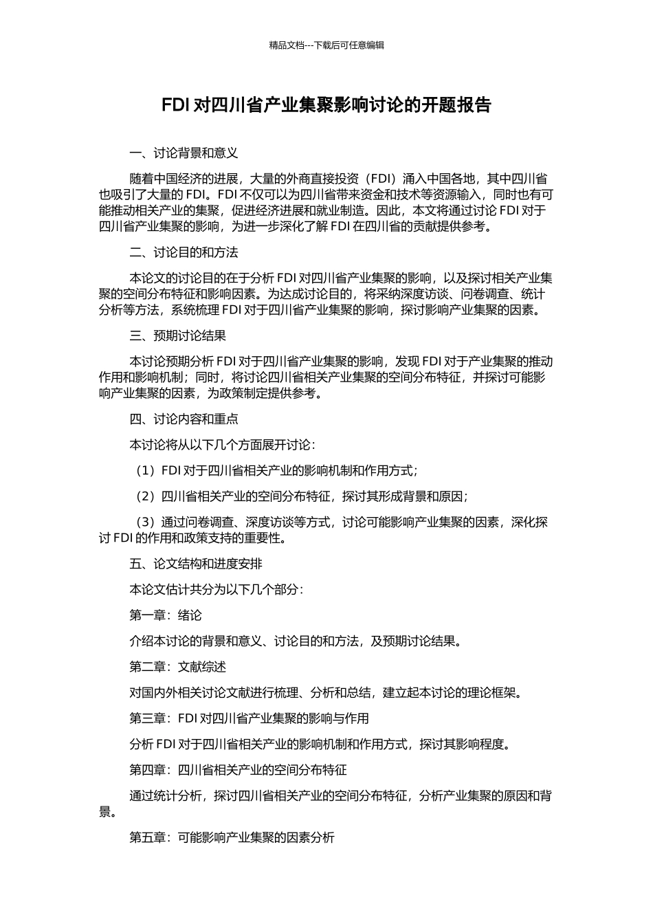 FDI对四川省产业集聚影响研究的开题报告_第1页