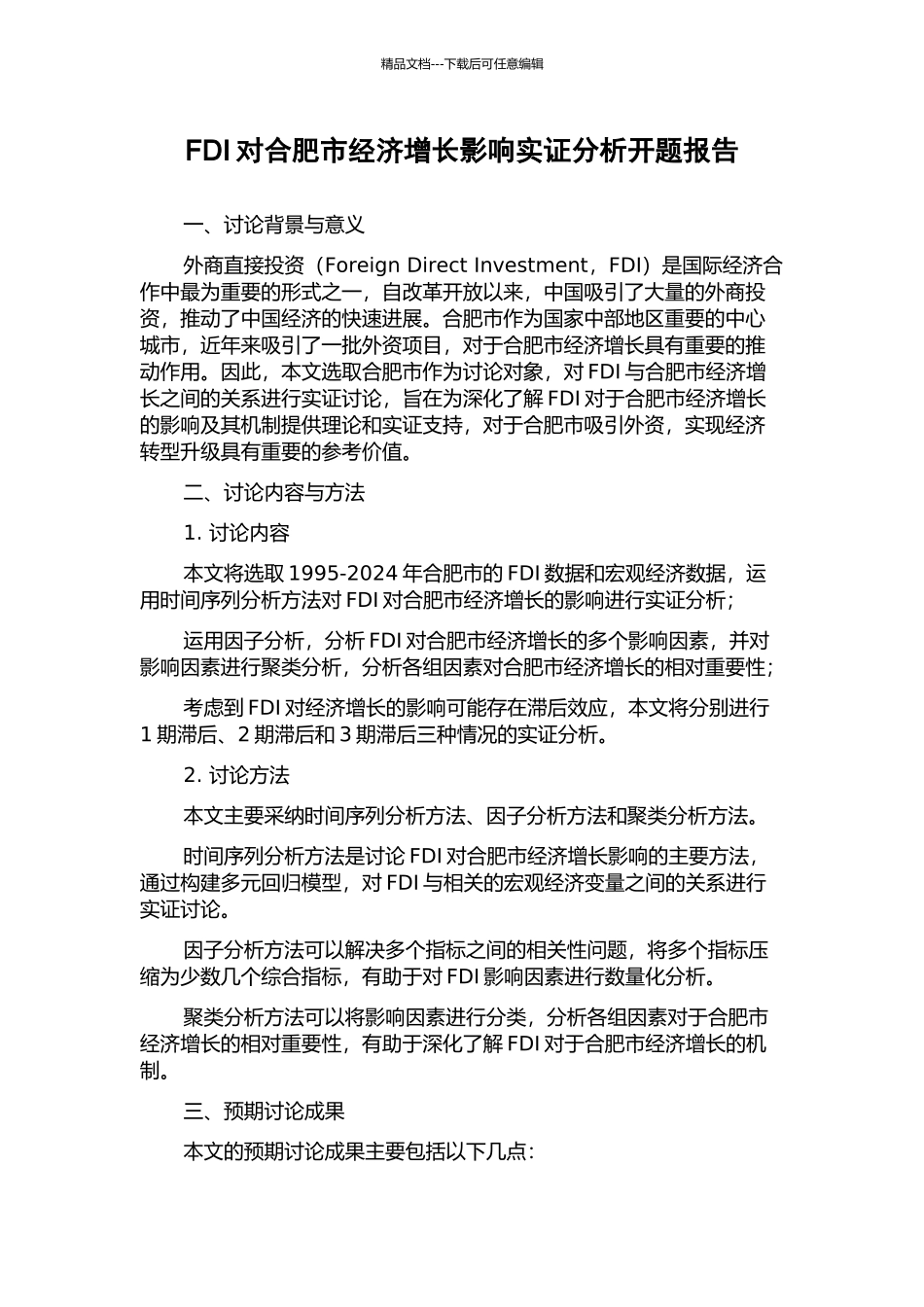 FDI对合肥市经济增长影响实证分析开题报告_第1页