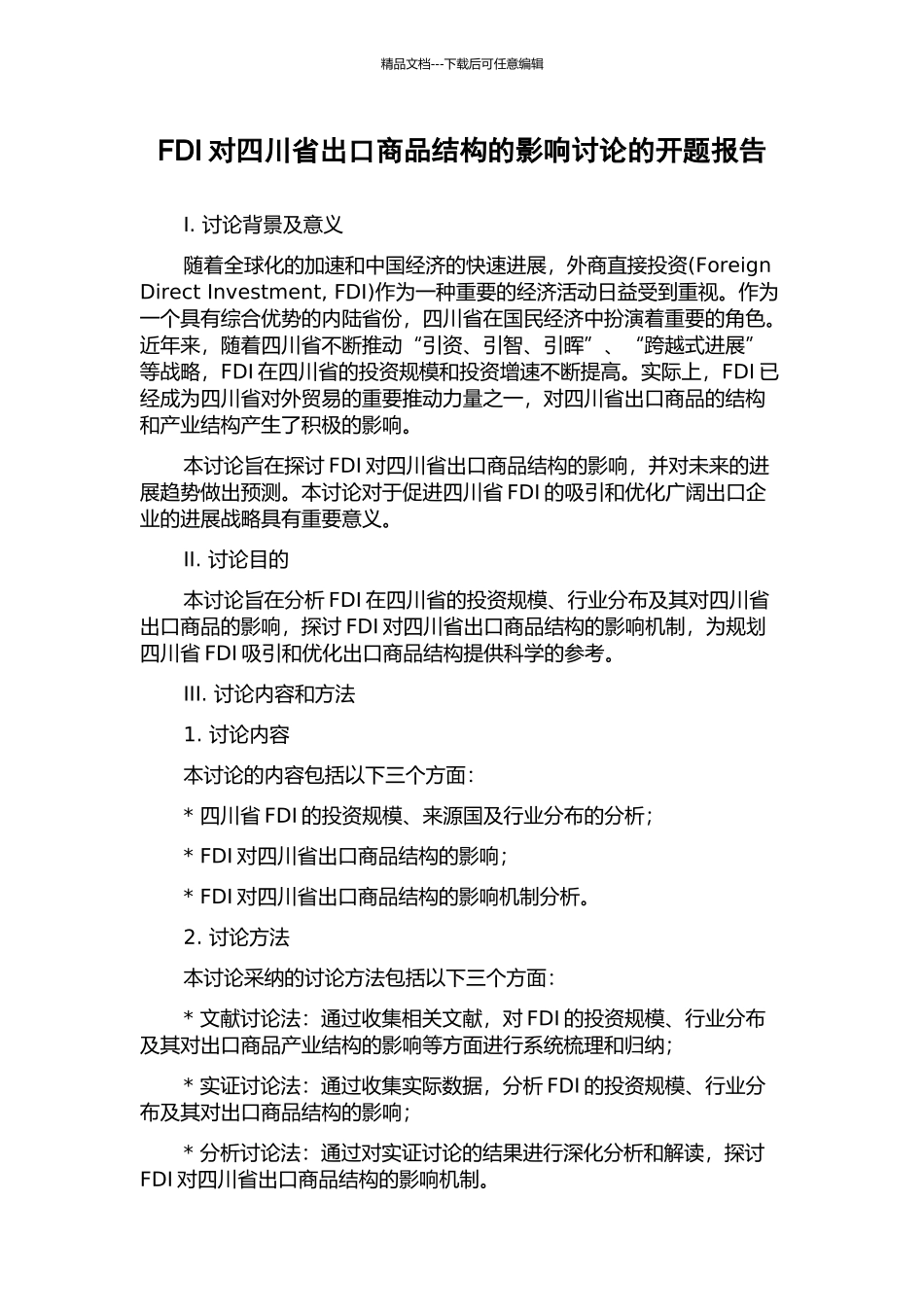 FDI对四川省出口商品结构的影响研究的开题报告_第1页