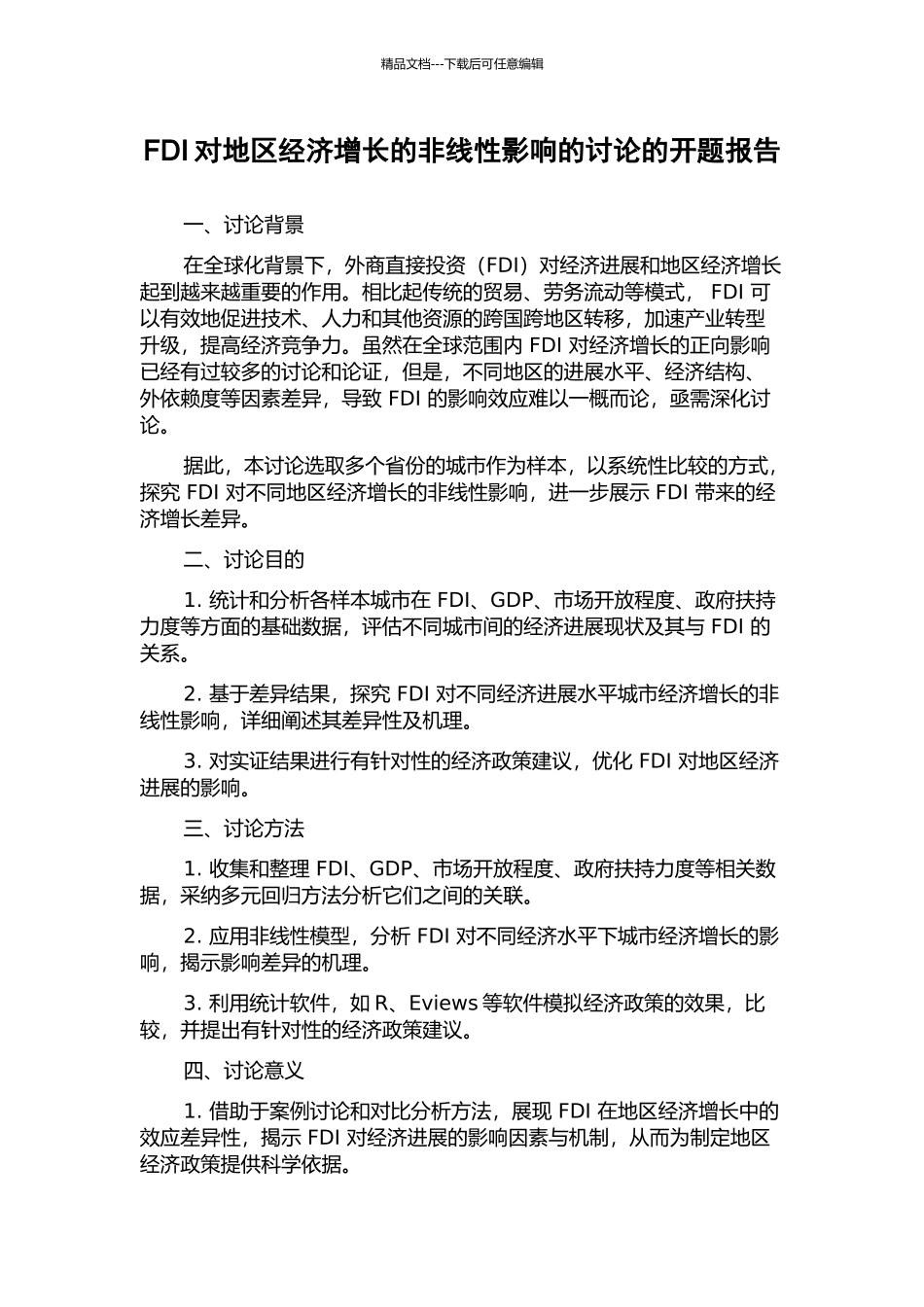FDI对地区经济增长的非线性影响的研究的开题报告_第1页