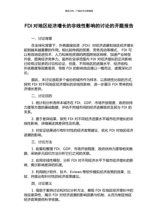 FDI对地区经济增长的非线性影响的研究的开题报告