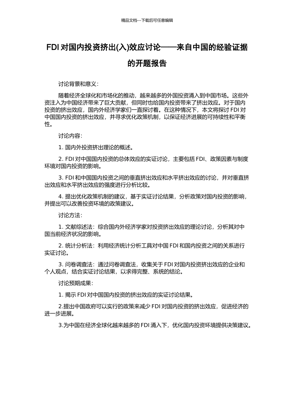 FDI对国内投资挤出效应研究——来自中国的经验证据的开题报告_第1页