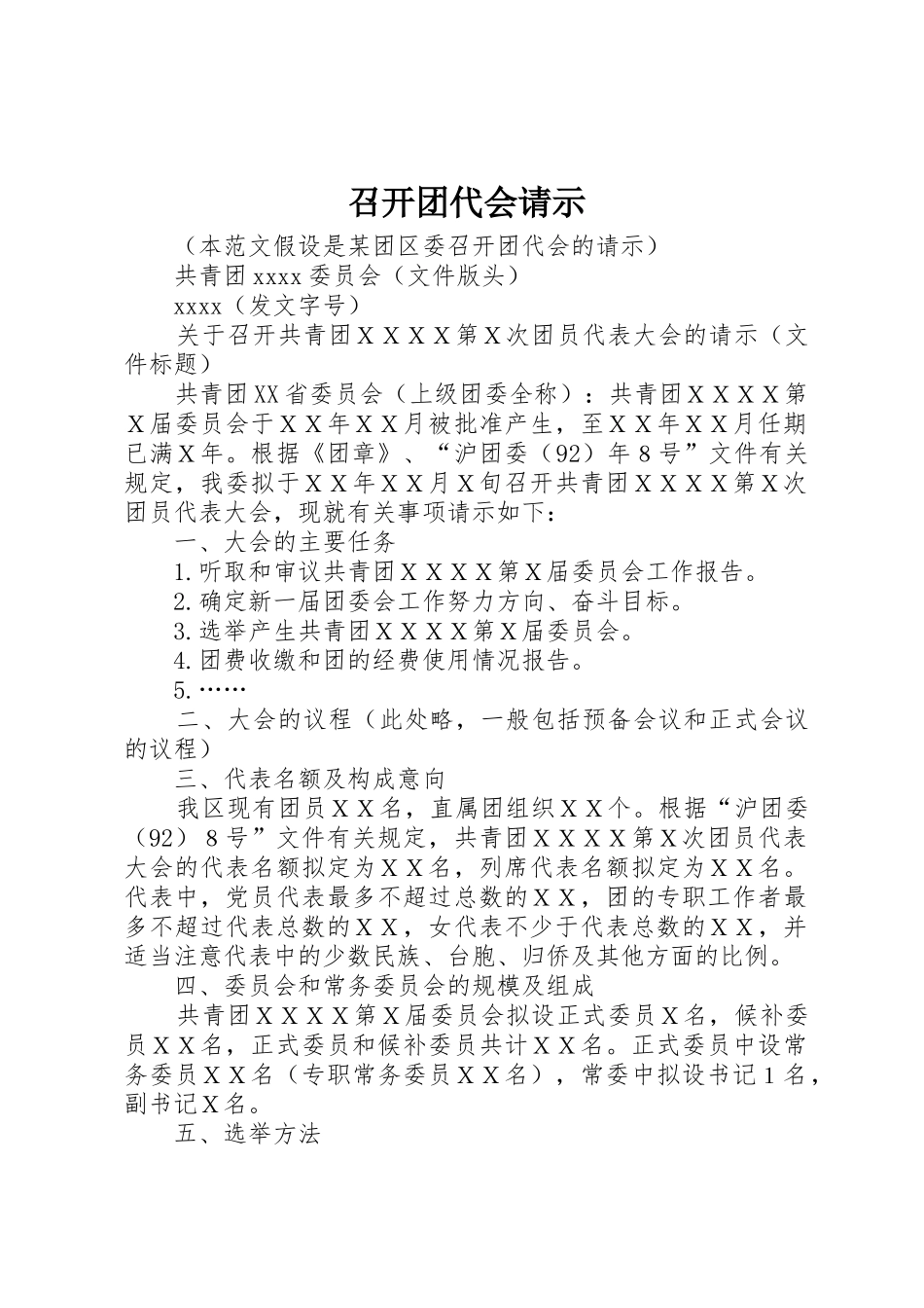 召开团代会请示_1_第1页