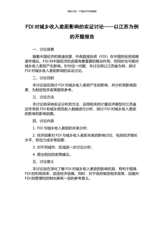 FDI对城乡收入差距影响的实证研究——以江苏为例的开题报告