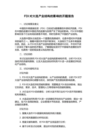 FDI对大连产业结构的影响的开题报告