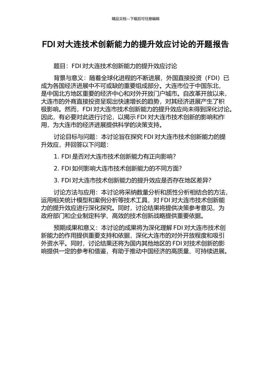 FDI对大连技术创新能力的提升效应研究的开题报告_第1页