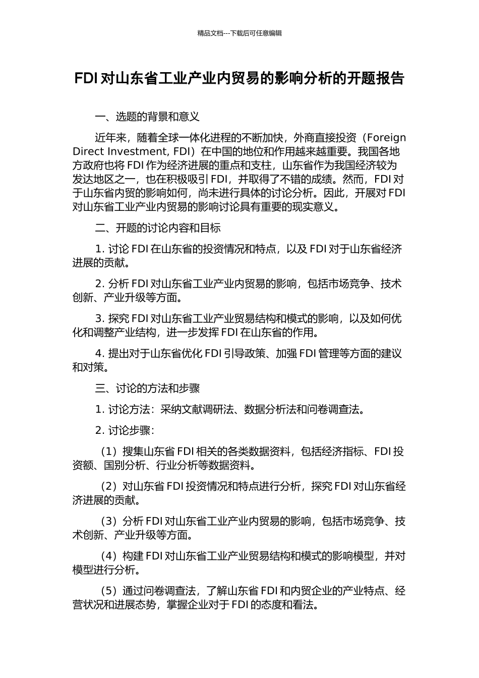FDI对山东省工业产业内贸易的影响分析的开题报告_第1页