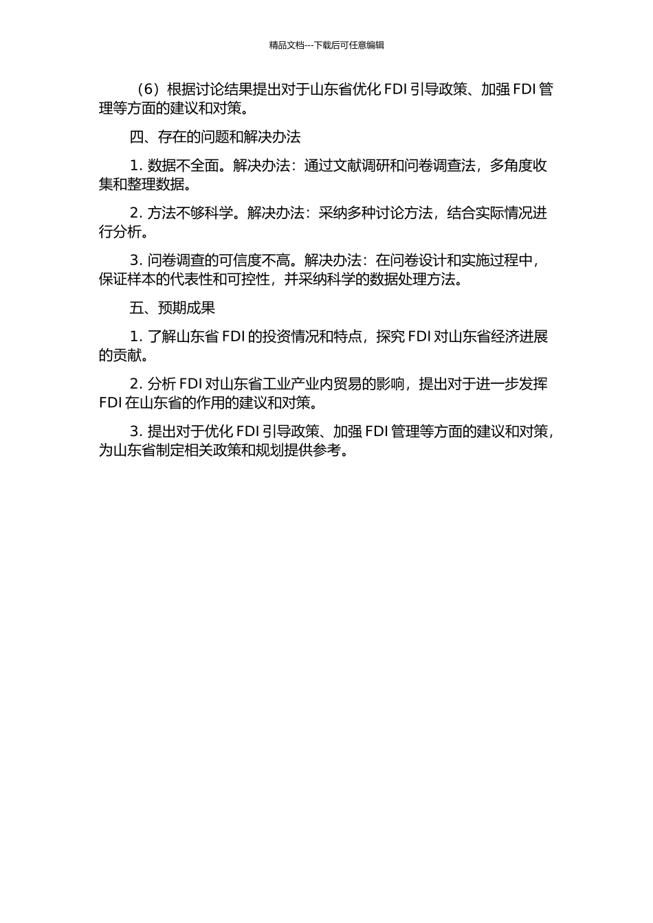 FDI对山东省工业产业内贸易的影响分析的开题报告_第2页