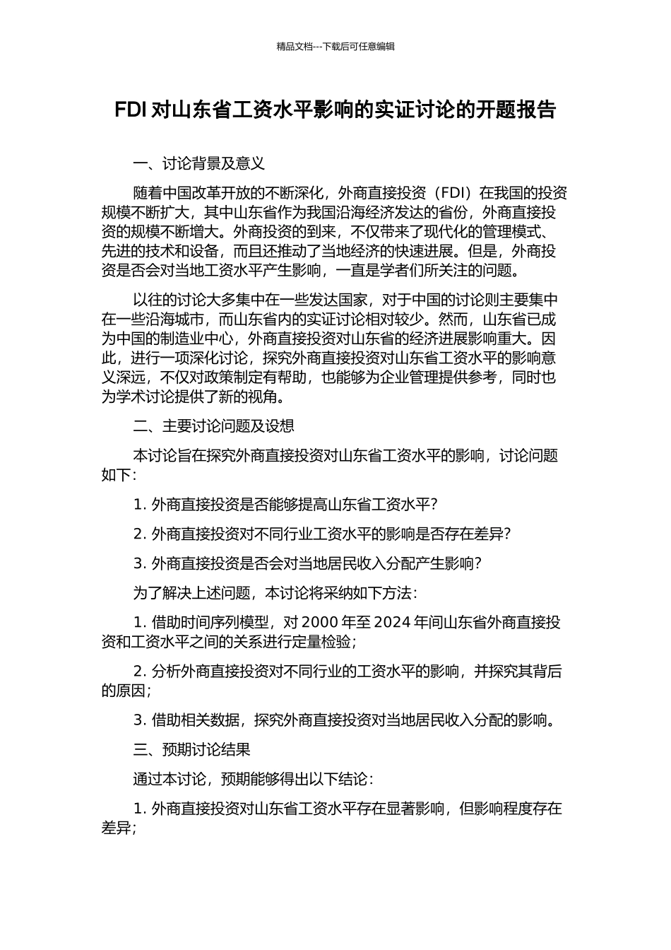 FDI对山东省工资水平影响的实证研究的开题报告_第1页