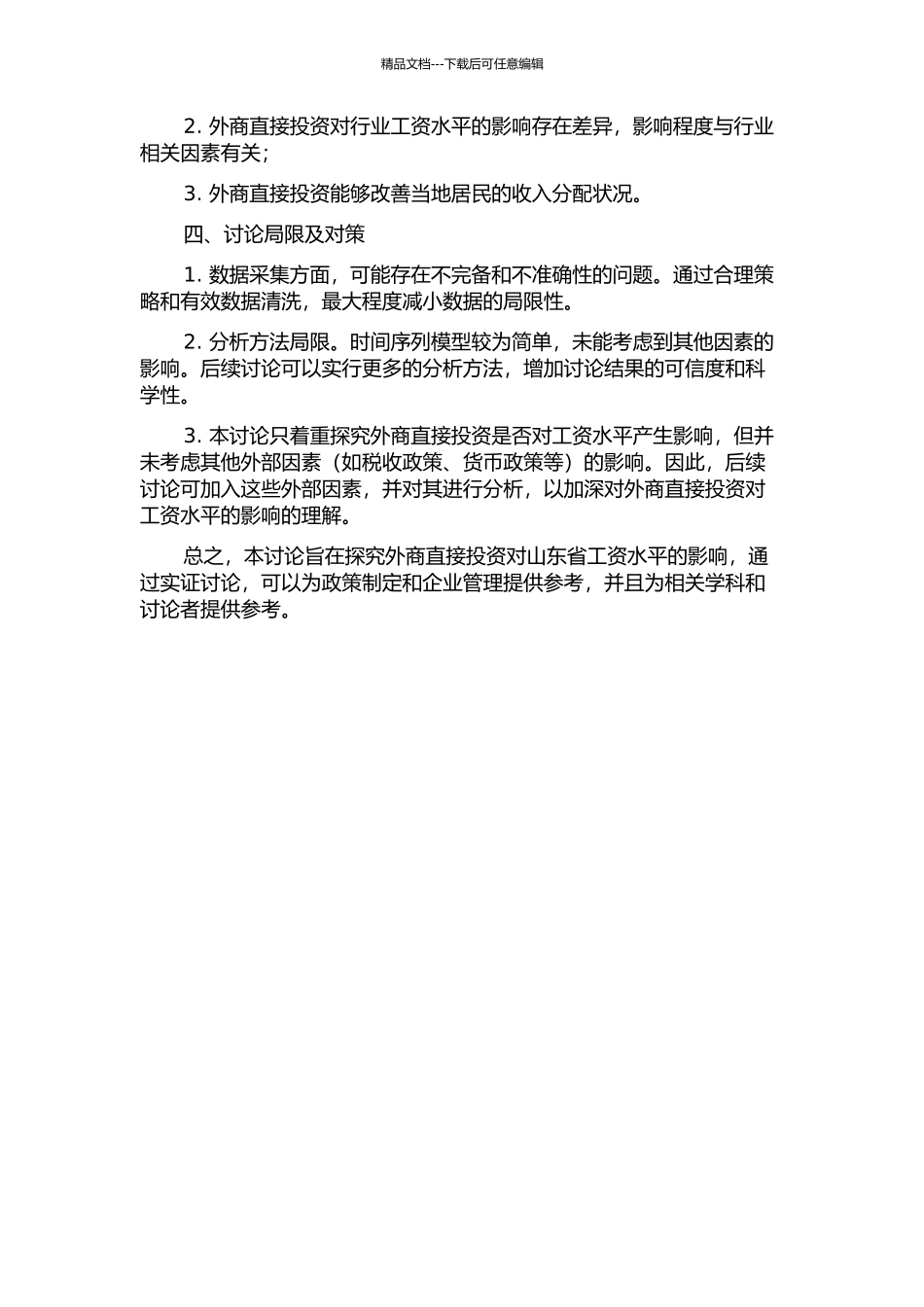 FDI对山东省工资水平影响的实证研究的开题报告_第2页