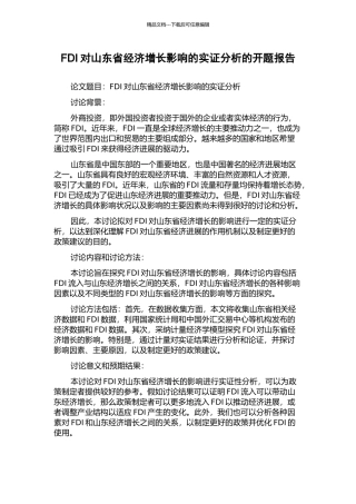FDI对山东省经济增长影响的实证分析的开题报告