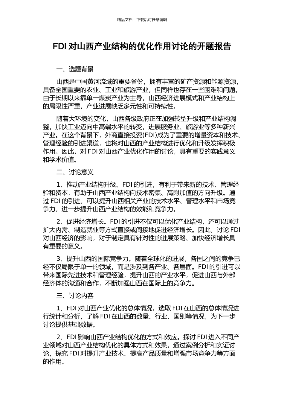 FDI对山西产业结构的优化作用研究的开题报告_第1页