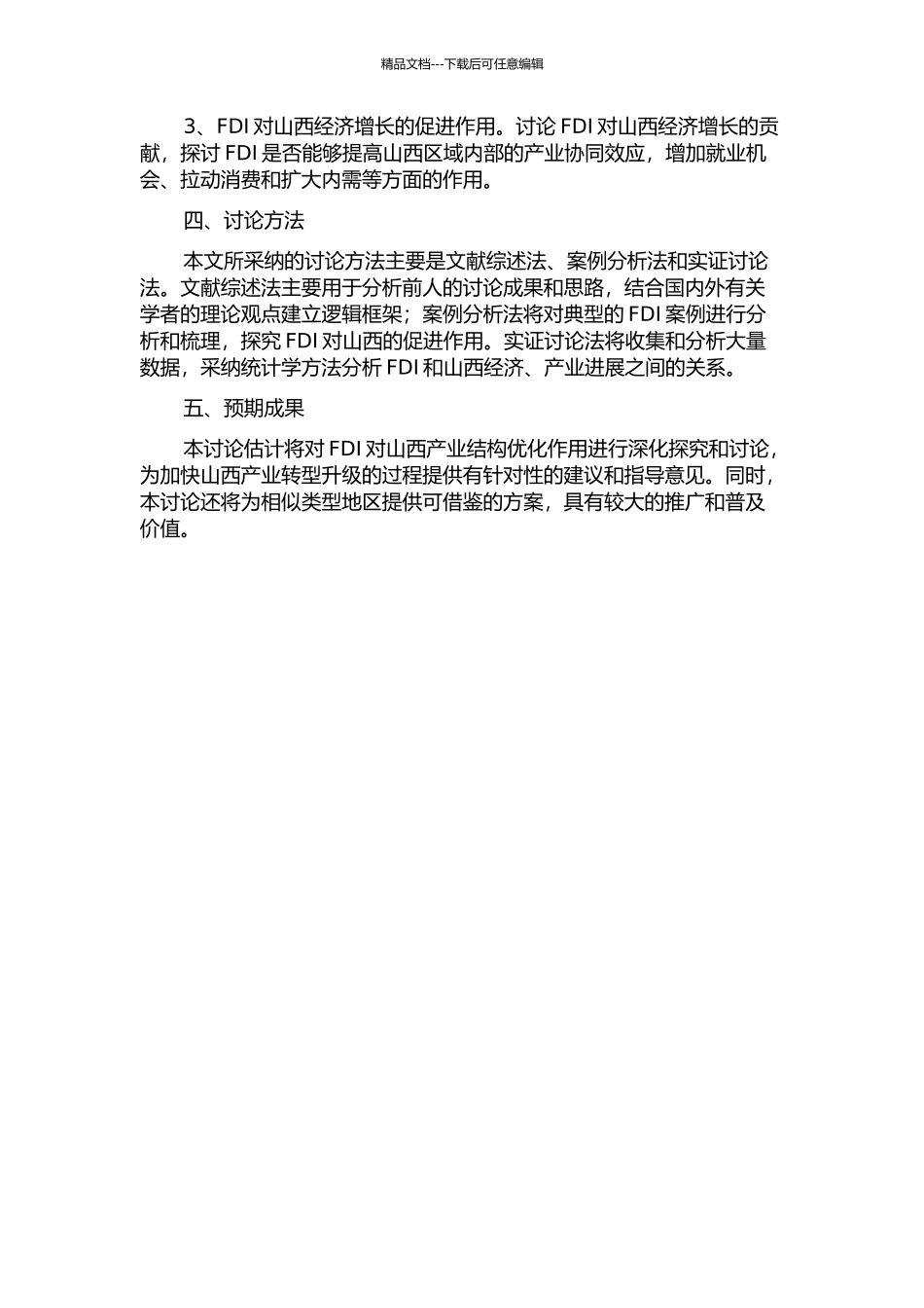 FDI对山西产业结构的优化作用研究的开题报告_第2页