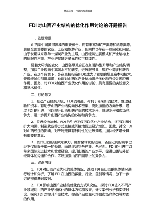FDI对山西产业结构的优化作用研究的开题报告